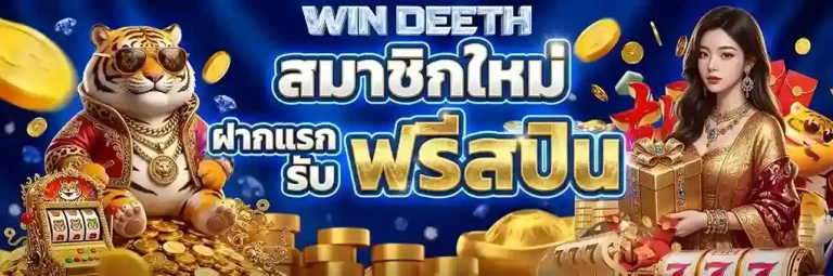 win deeth สล็อต