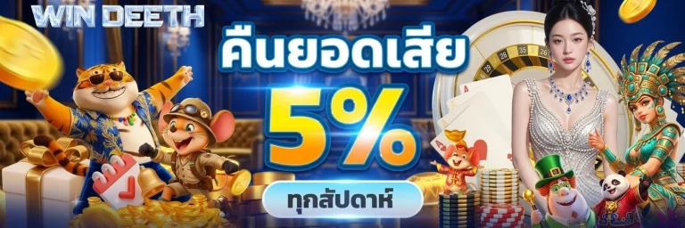 windeeth โปรโมชั่น